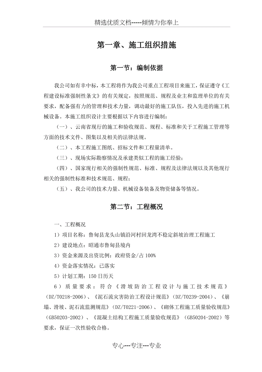 鲁甸县龙头山镇沿河村回龙湾不稳定斜坡治理工程施工组织设计_第2页