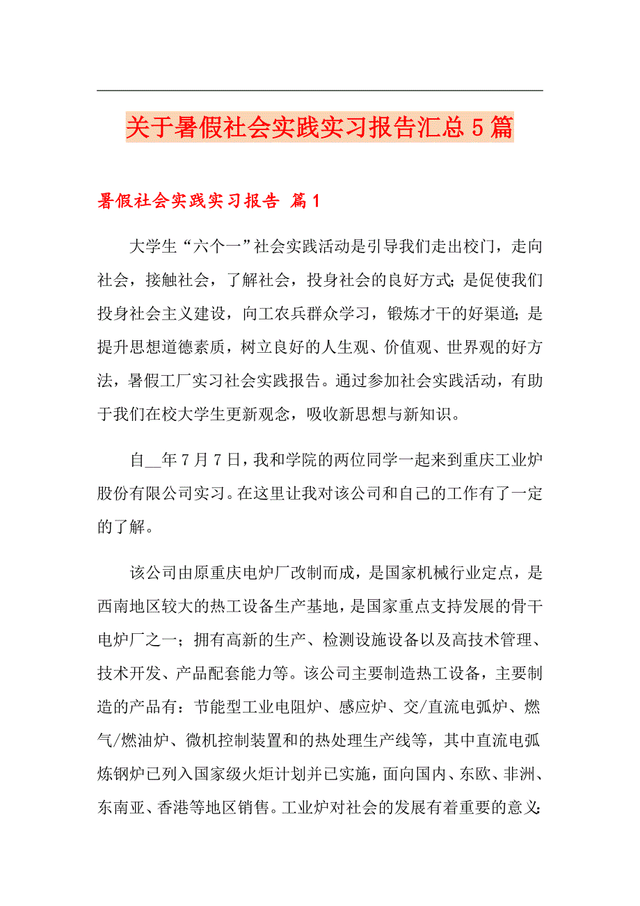 （可编辑）关于暑假社会实践实习报告汇总5篇_第1页