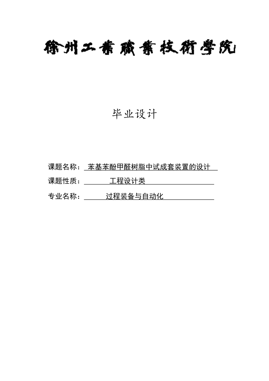 苯基苯酚甲醛树脂中式成套装置的设计(总论文)毕业设计.doc_第1页