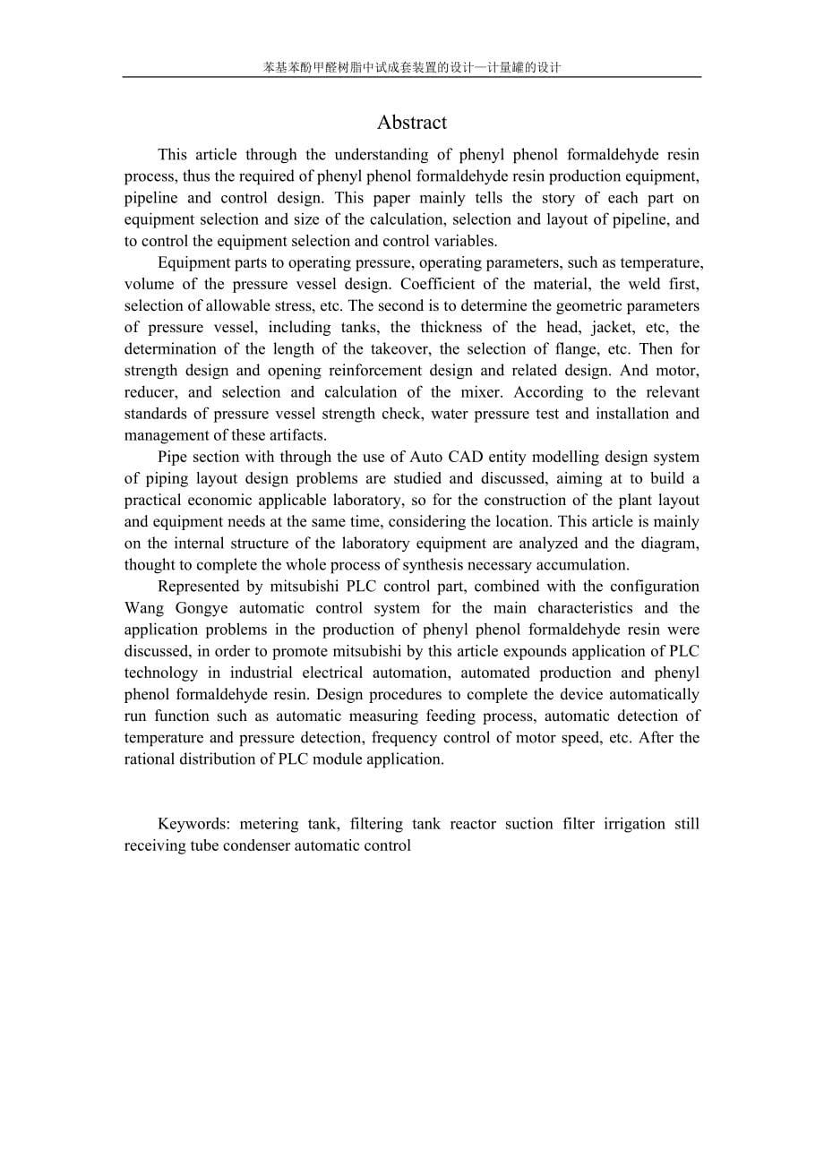 苯基苯酚甲醛树脂中式成套装置的设计(总论文)毕业设计.doc_第5页