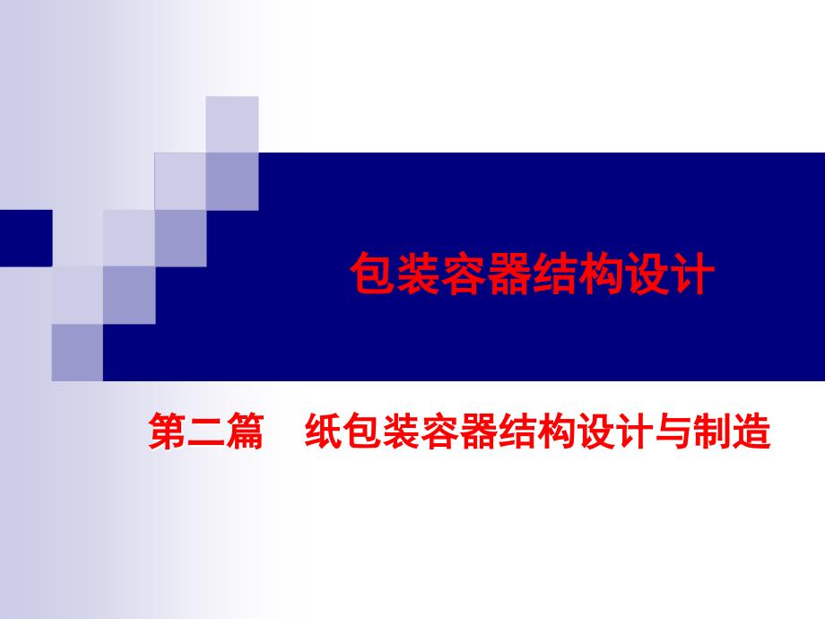 第二篇纸容器1课件_第1页
