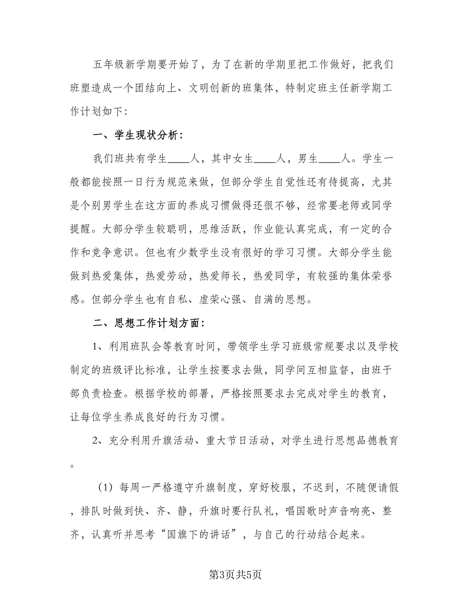 3年级班主任的成长计划模板（二篇）.doc_第3页