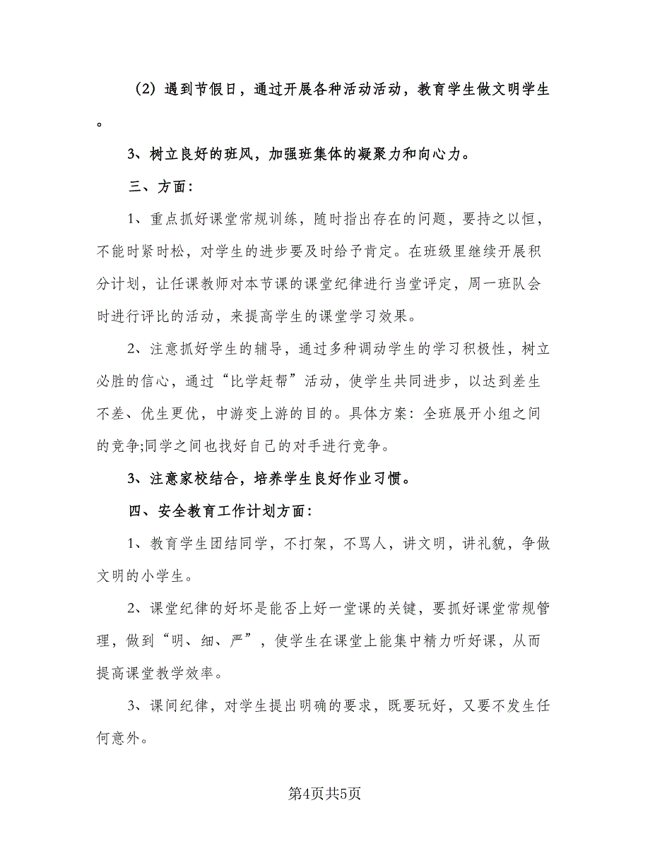 3年级班主任的成长计划模板（二篇）.doc_第4页