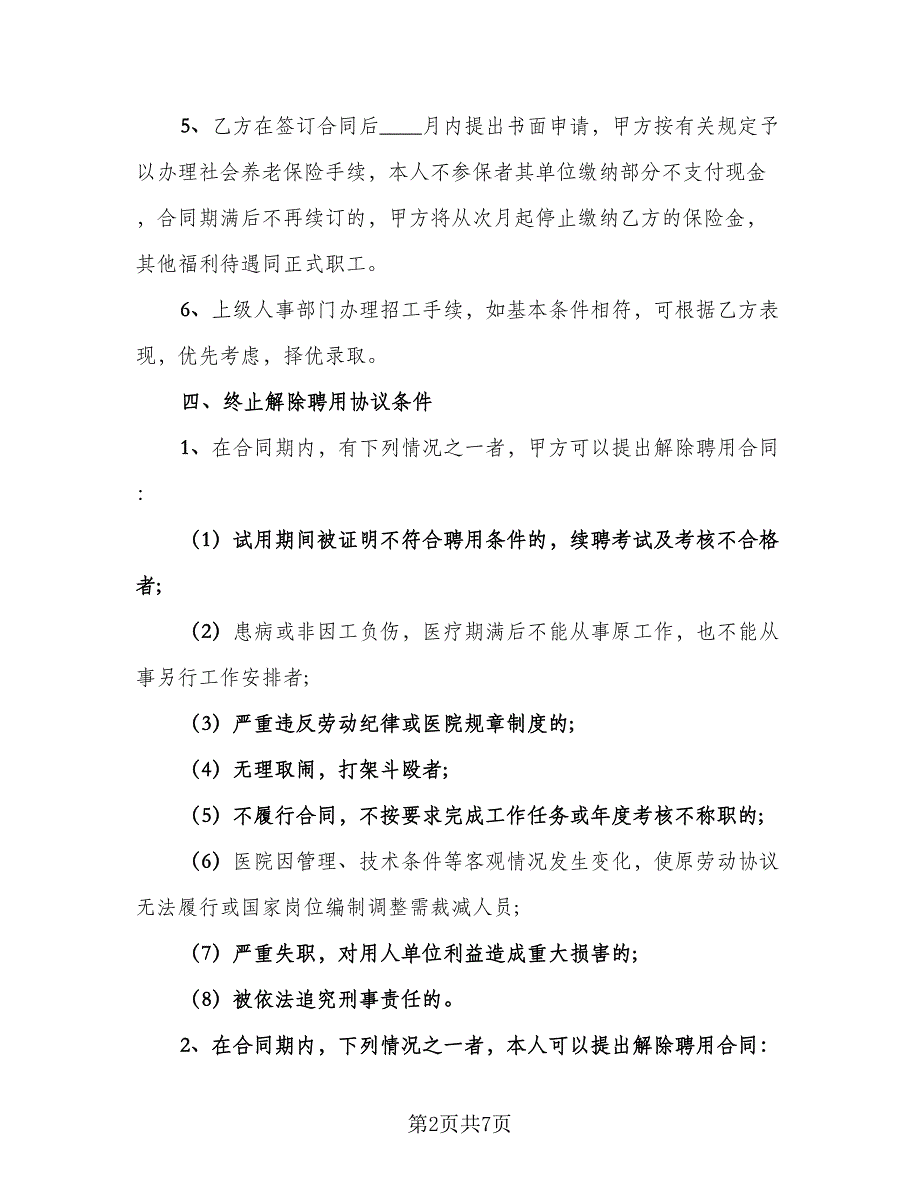 医院临时工聘用合同标准范文（2篇）.doc_第2页