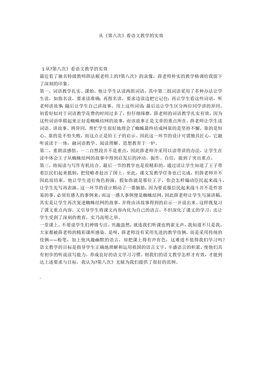 从《第八次》看语文教学的实效_第1页