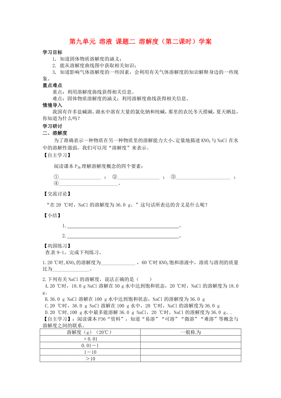 四川省宜宾县双龙镇初级中学九年级化学下册第九单元溶液课题二溶解度第二课时学案无答案新版新人教版_第1页