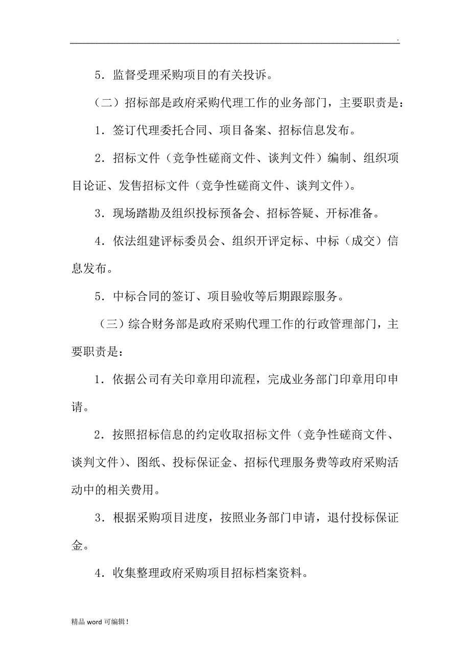 政府采购内部监督管理制度.doc_第3页