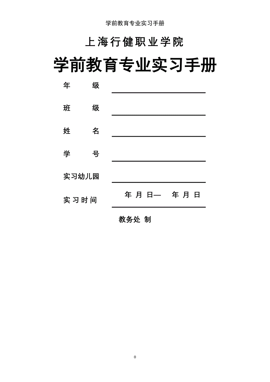 学前教育专业实习手册_第1页