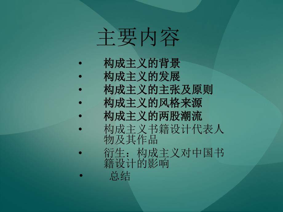 俄国构成主义设计 个案分析_第2页