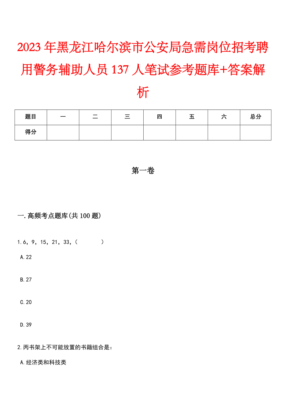 2023年黑龙江哈尔滨市公安局急需岗位招考聘用警务辅助人员137人笔试参考题库+答案解析_第1页