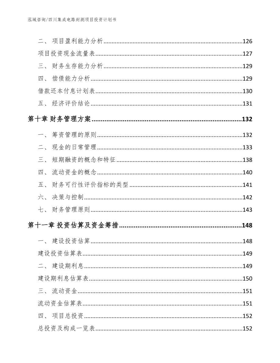 四川集成电路封测项目投资计划书_第5页