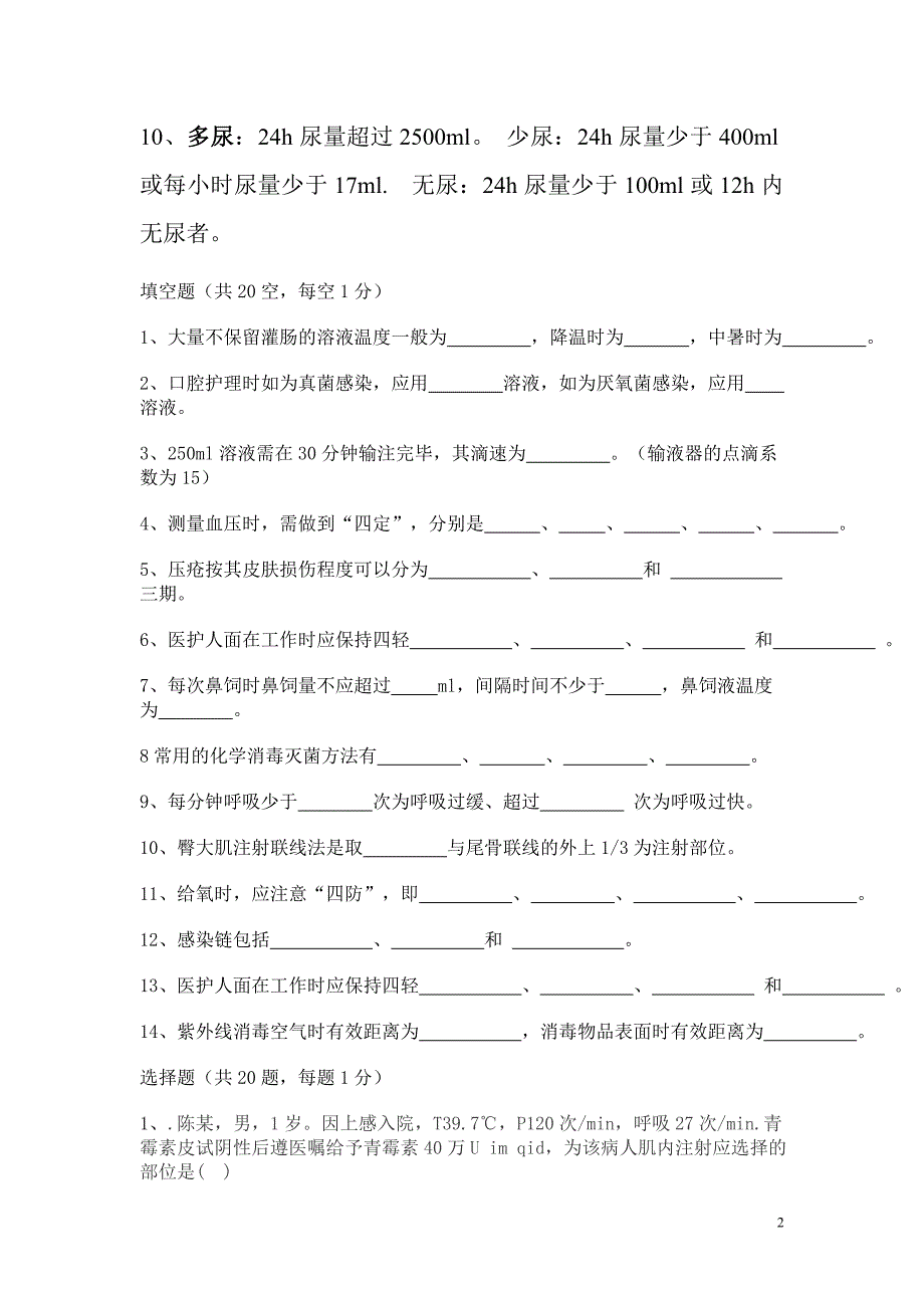 (完整word版)基础护理学考试试题及答案.doc_第2页