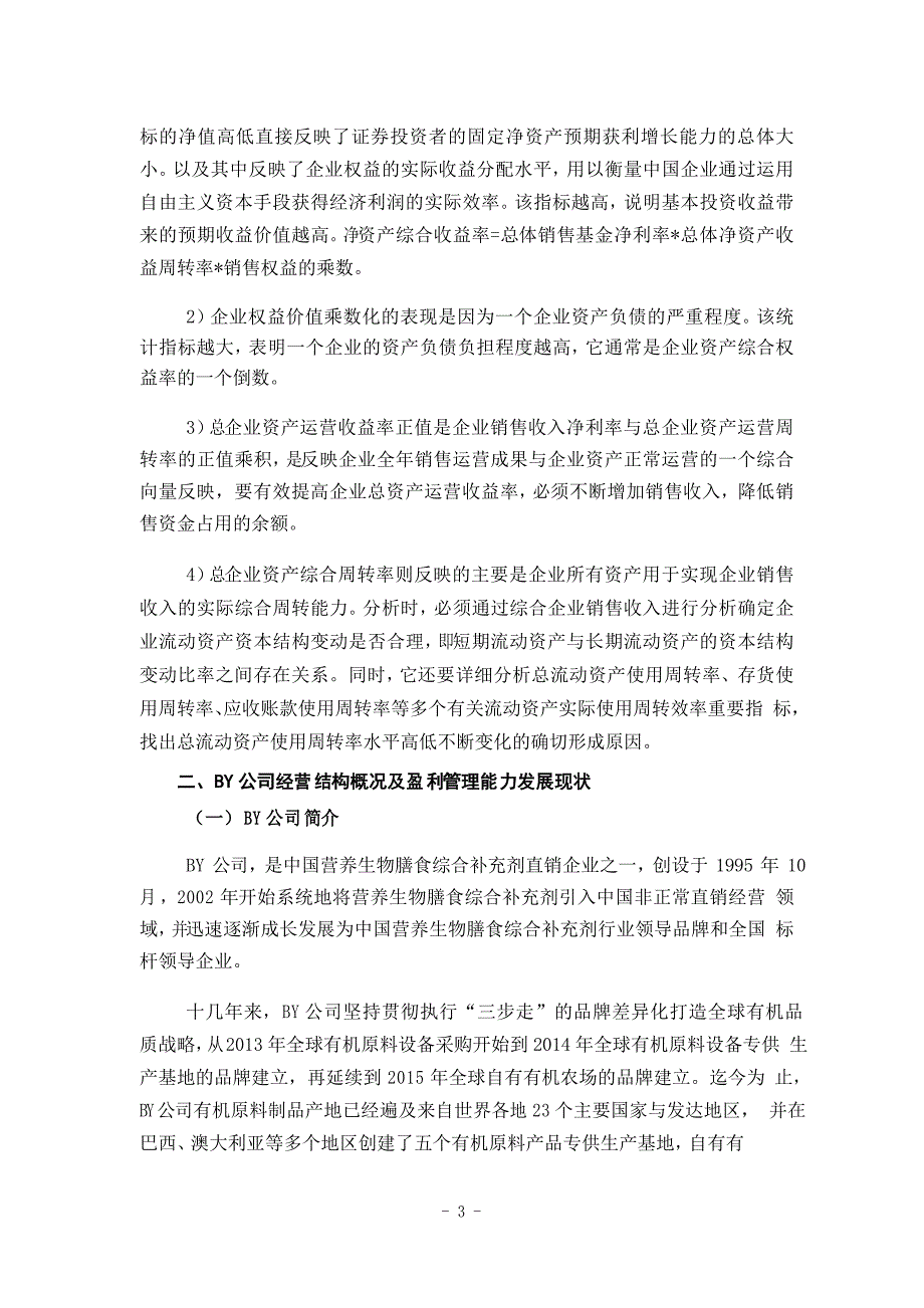 基于杜邦分析法的BY公司盈利能力分析_第4页