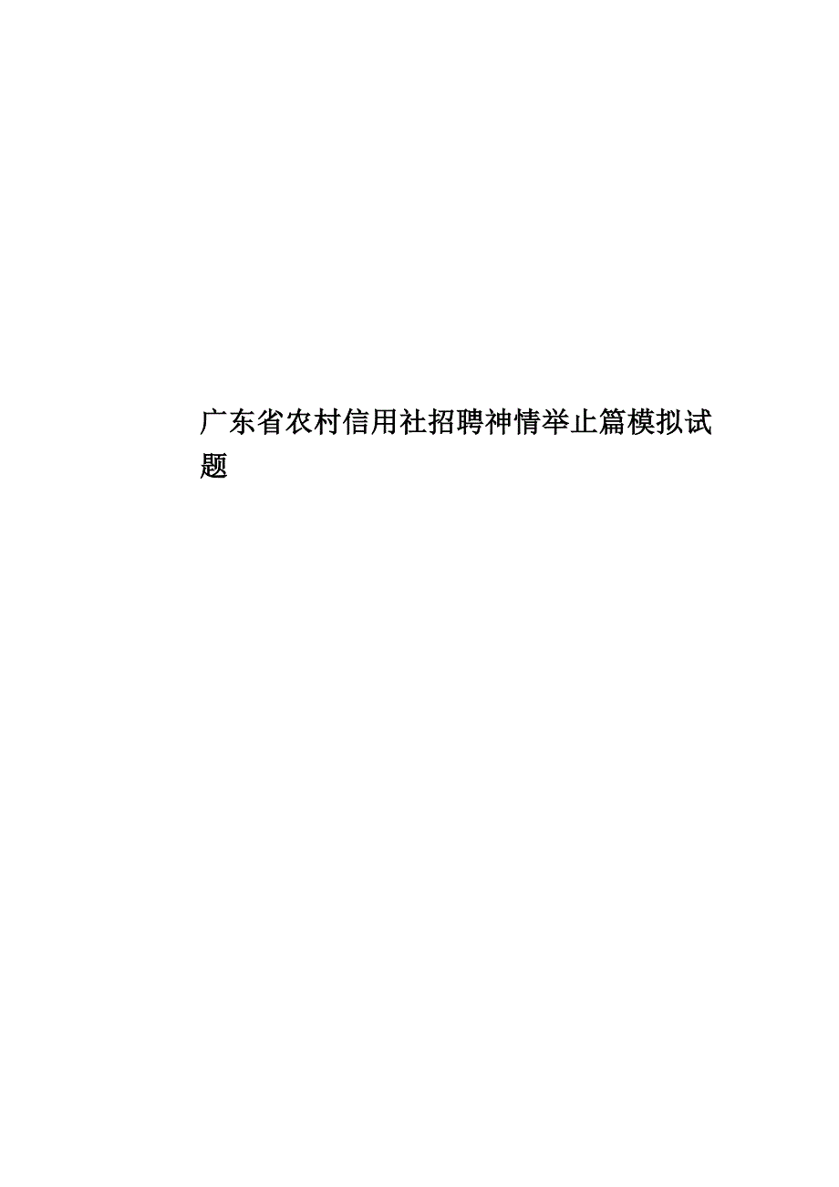 广东省农村信用社招聘神情举止篇模拟试题.doc_第1页