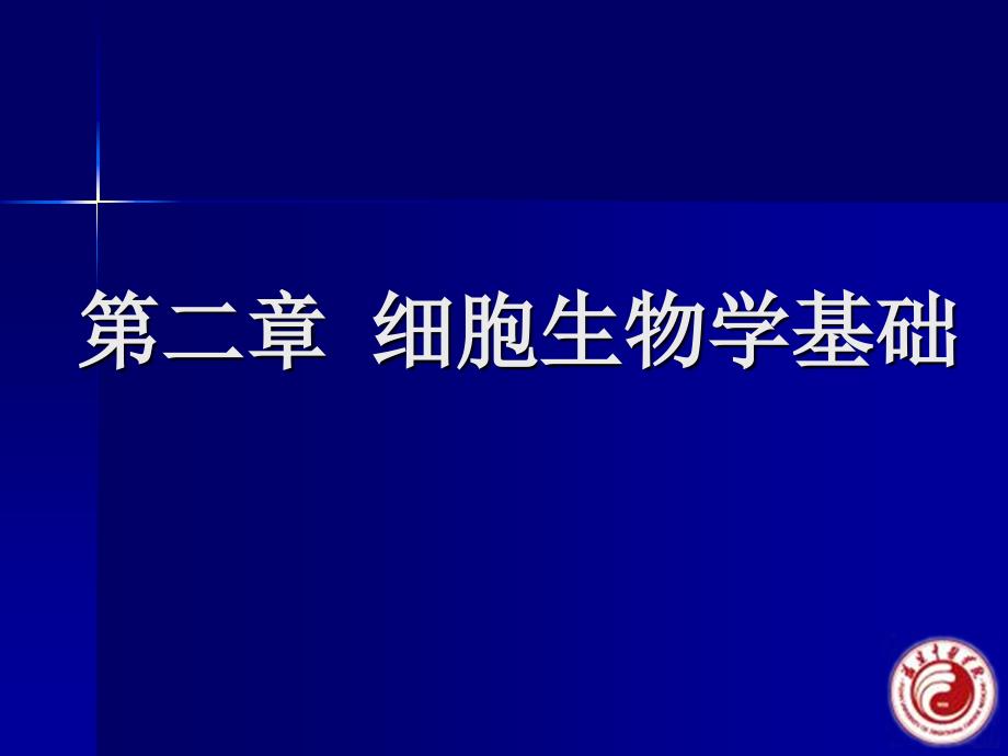 《细胞生物学工程》PPT课件_第1页