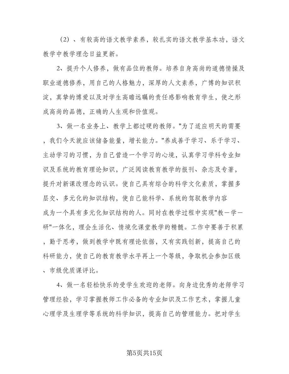 我的教师个人成长工作计划范文（五篇）.doc_第5页