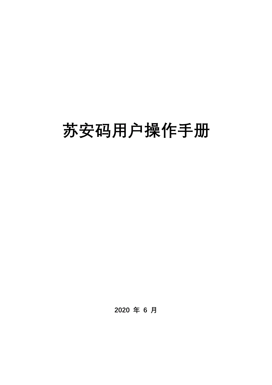 “苏安码”操作手册.docx_第1页