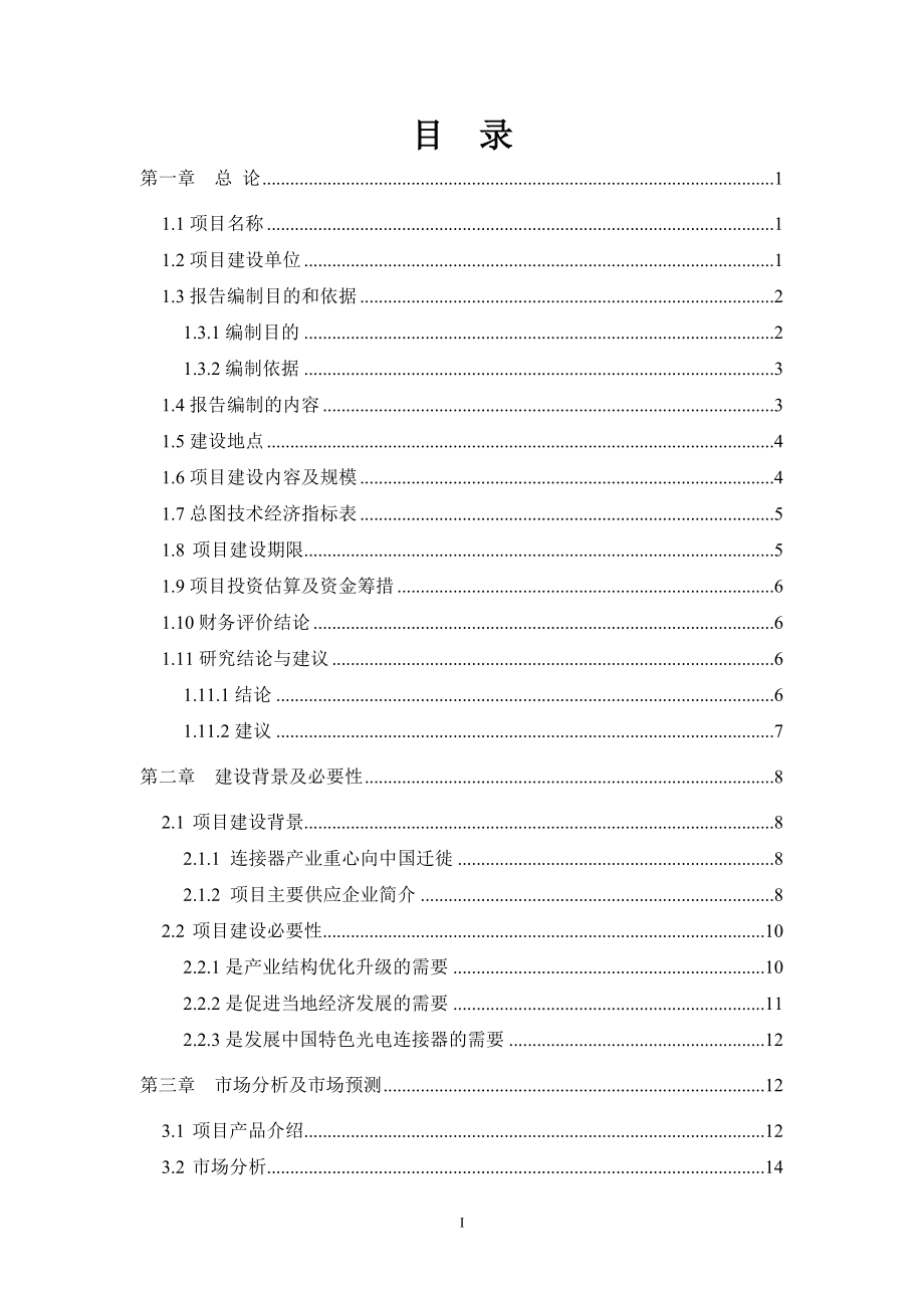 光电配件加工技术改造项目可行性研究报告_第2页