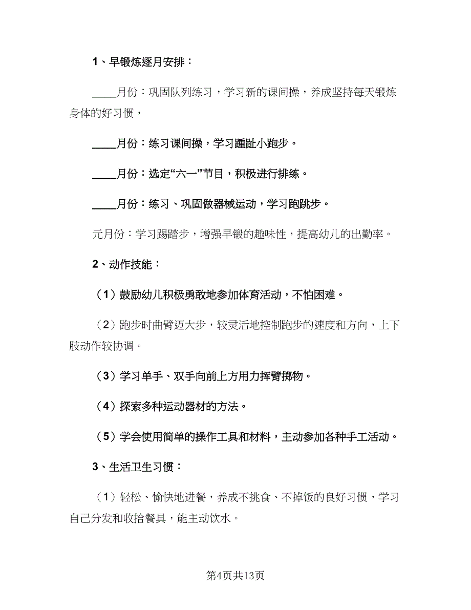 学期幼儿园班主任工作计划范文（三篇）.doc_第4页