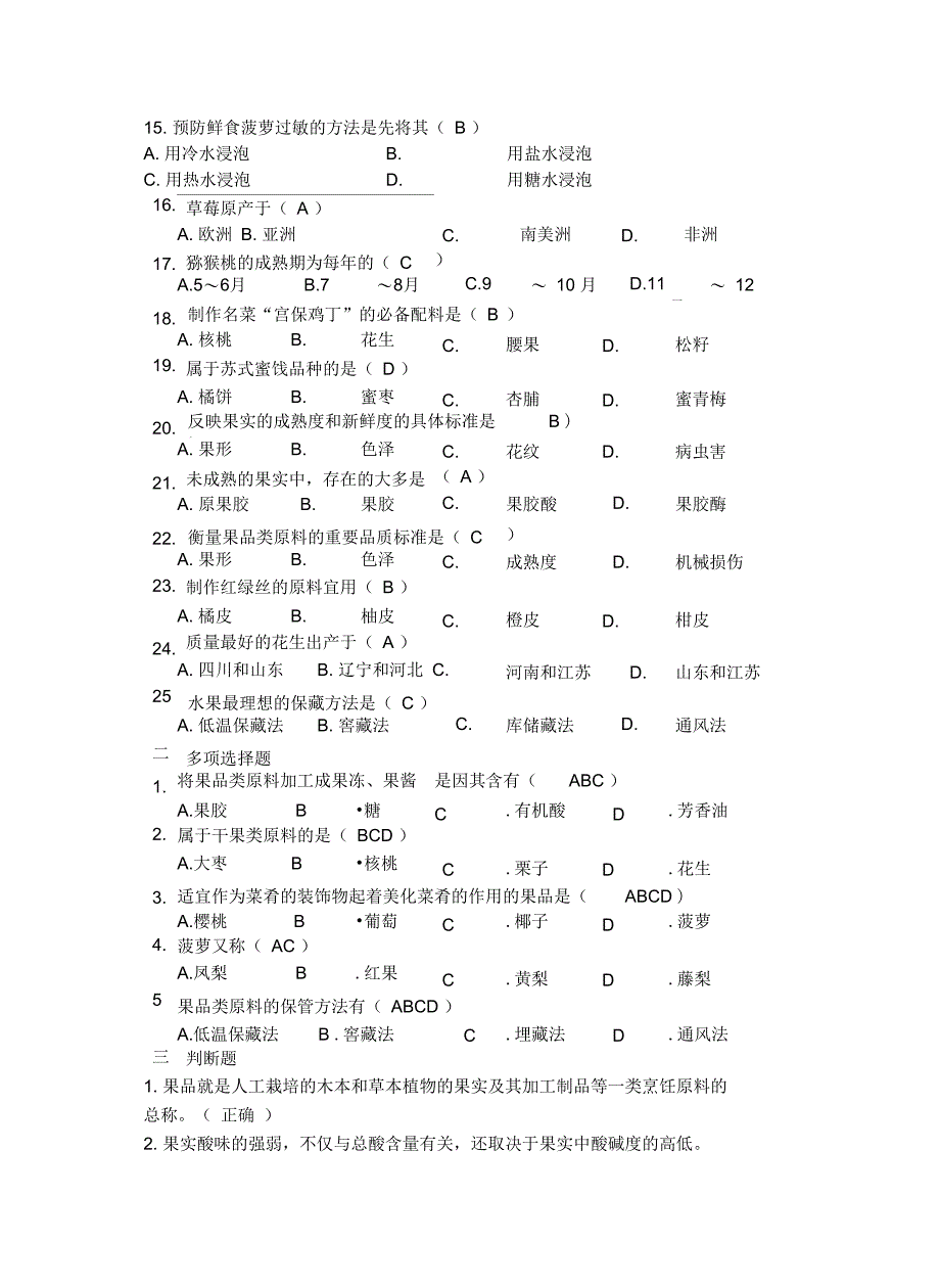 《烹饪原料知识》学考题库——果品类原料学习资料_第3页