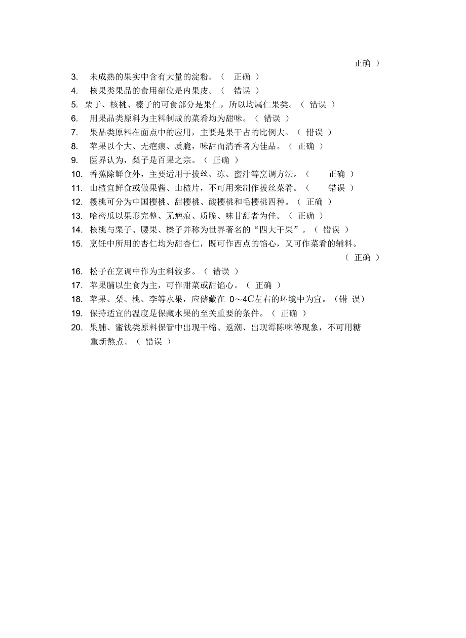 《烹饪原料知识》学考题库——果品类原料学习资料_第4页