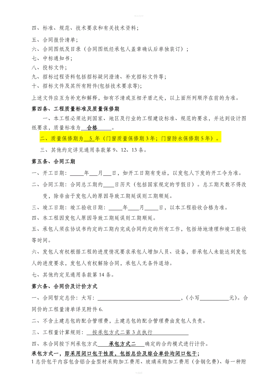 铝合金门窗施工合同范本_第4页