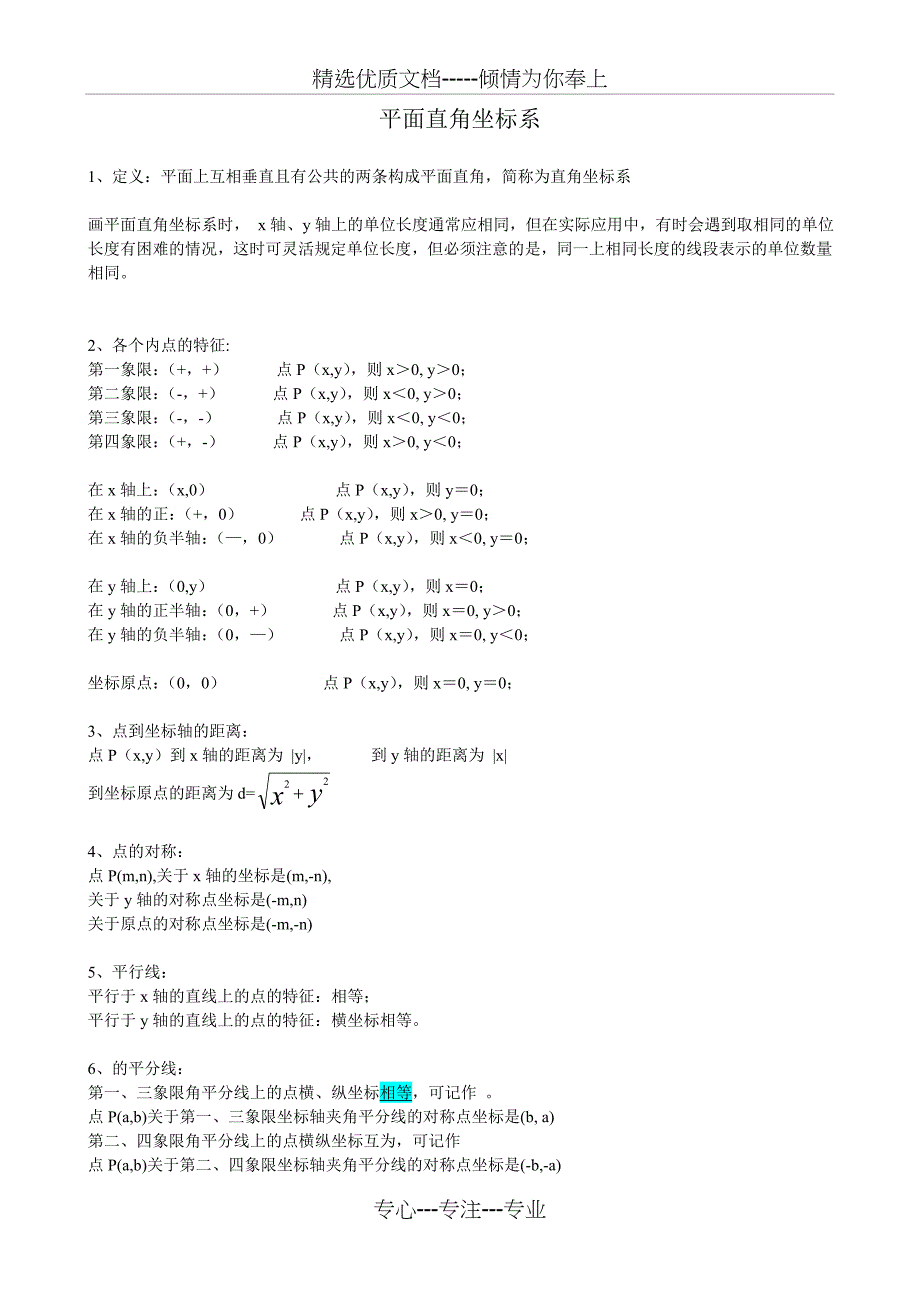 初二平面直角坐标系知识点及习题_第1页