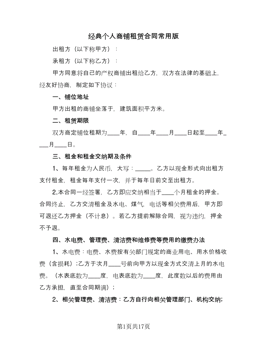 经典个人商铺租赁合同常用版（5篇）_第1页