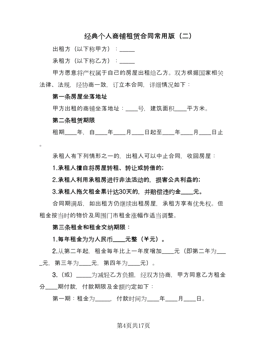 经典个人商铺租赁合同常用版（5篇）_第4页