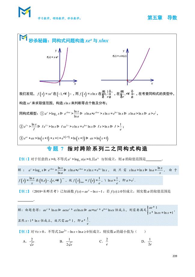 导数压轴满分之同构式大法.doc