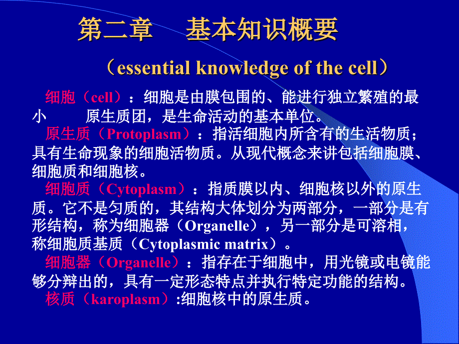 第二章细胞基本知识_第1页