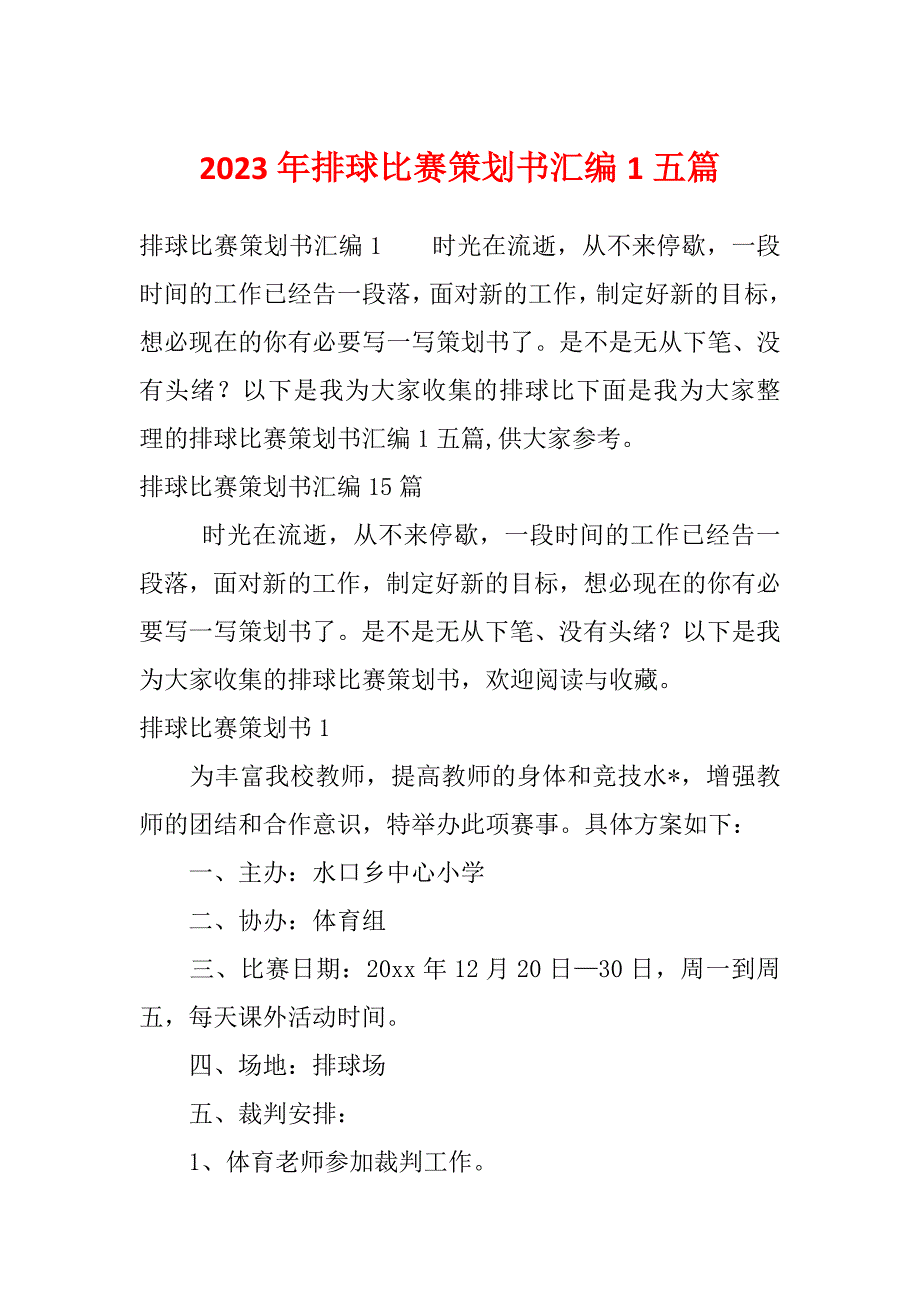 2023年排球比赛策划书汇编1五篇_第1页