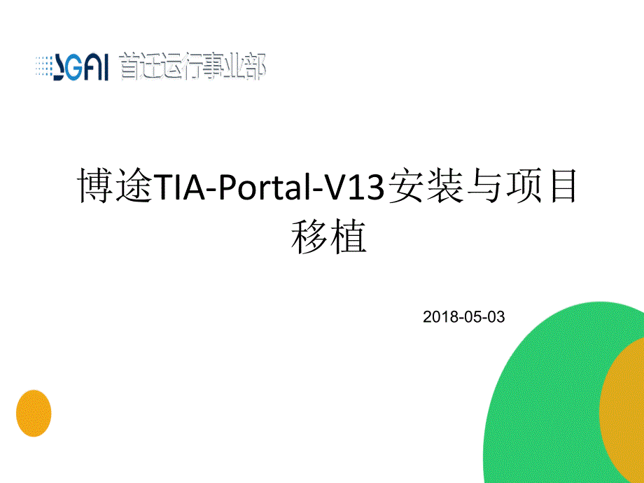 博途TIA-Portal-V13安装与项目移植_第1页