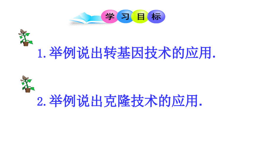 第一节现代生物技术的应用 (2)_第3页