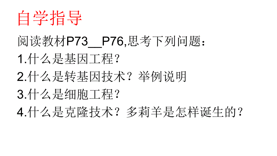 第一节现代生物技术的应用 (2)_第4页