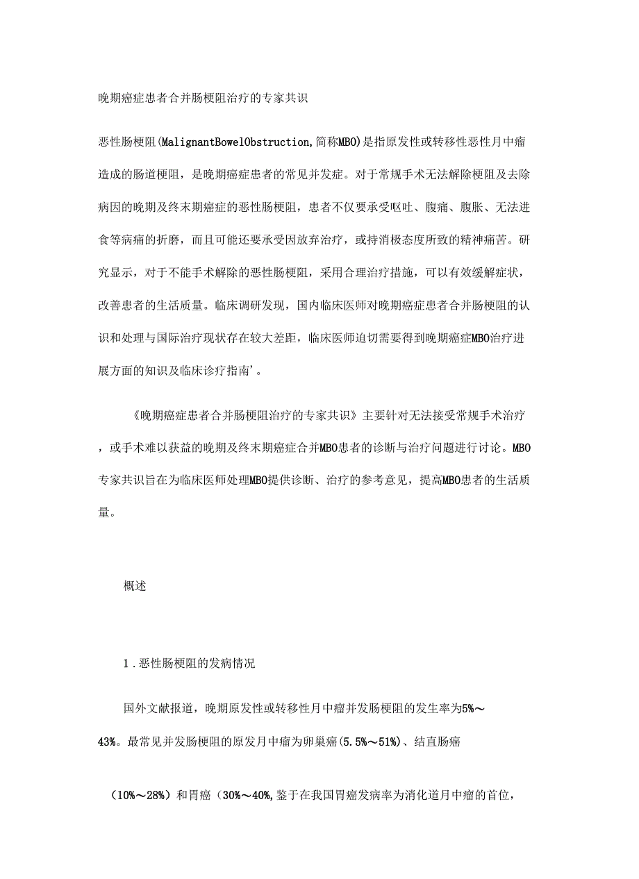 晚期癌症患者合并肠梗阻治疗的专家共识教学内容_第2页