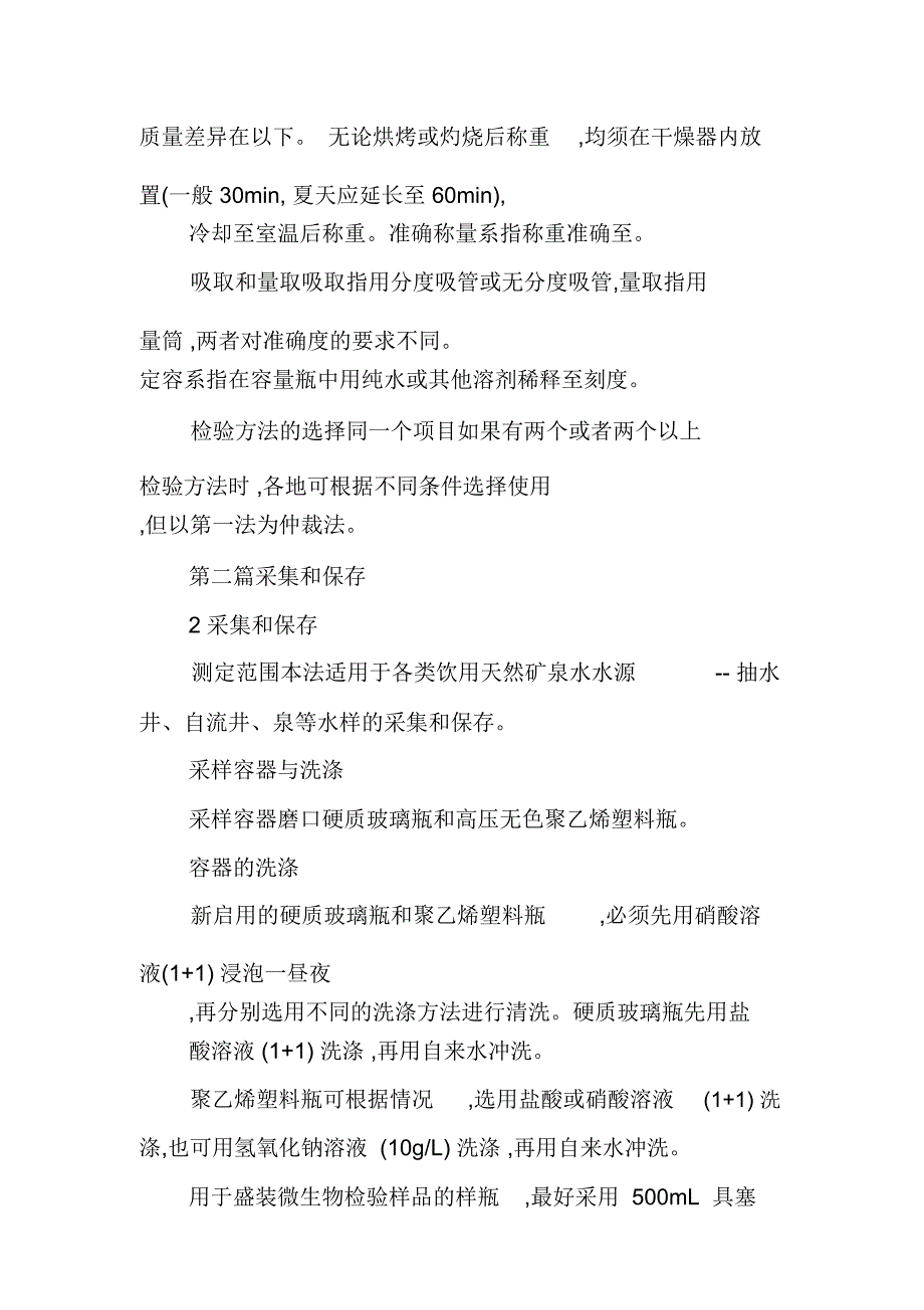 饮用天然矿泉水检验方法A_第4页