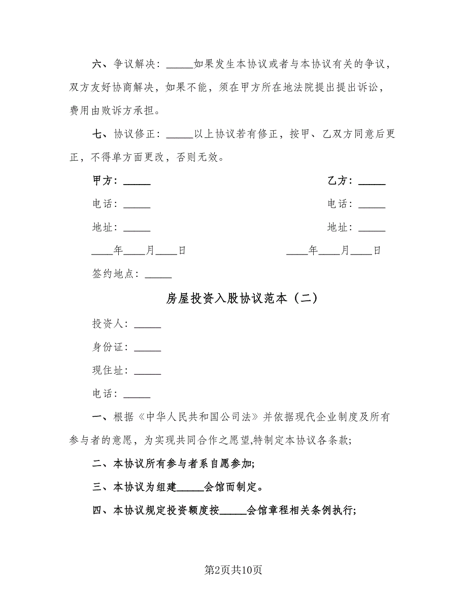 房屋投资入股协议范本（四篇）.doc_第2页