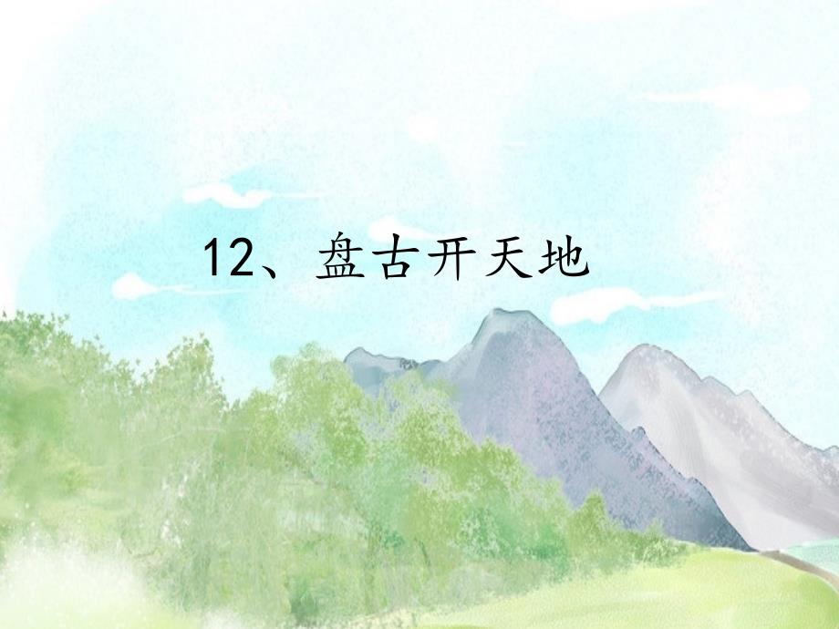 12 盘古开天地_第1页