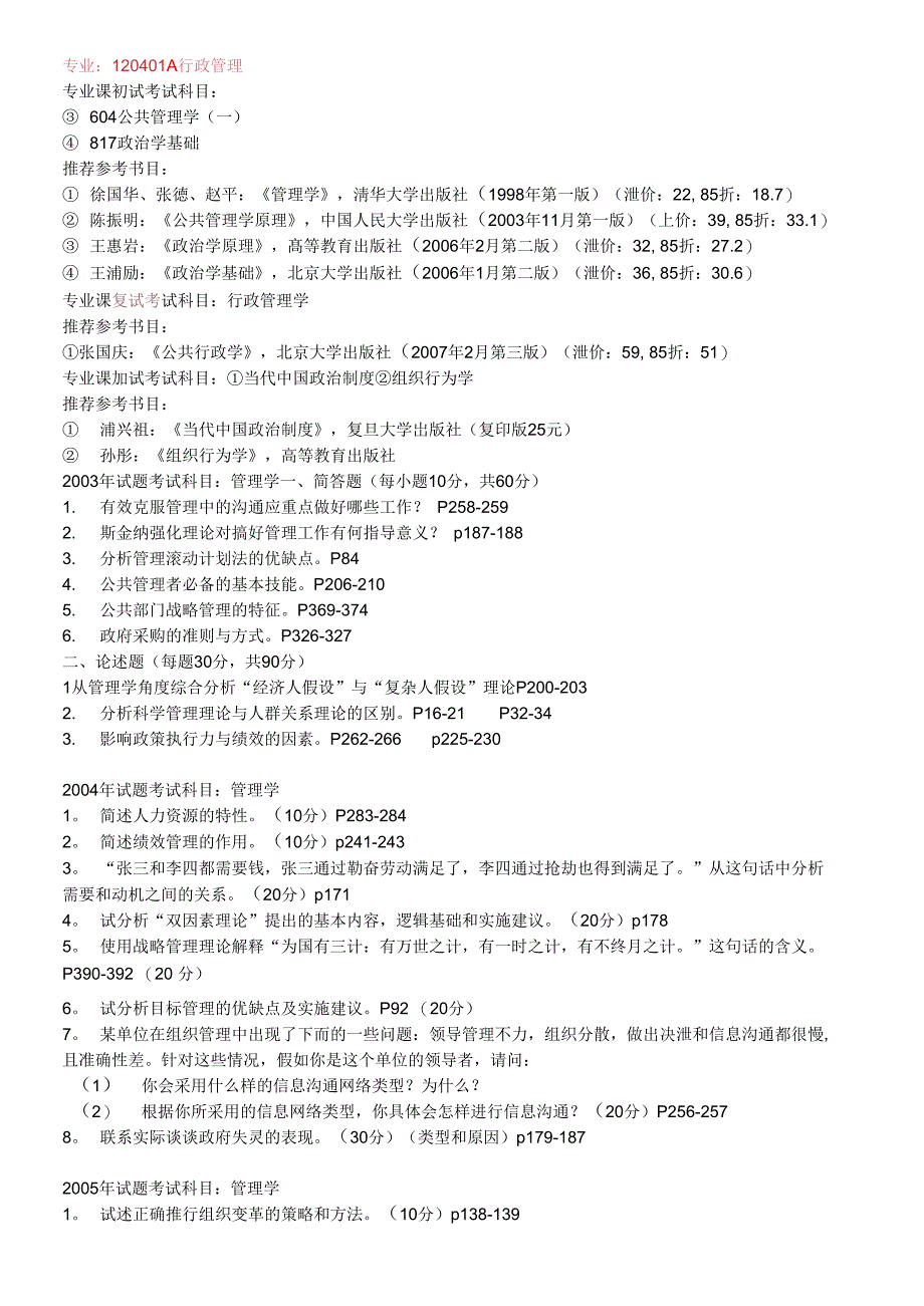 郑大行政管理真题汇总_第1页