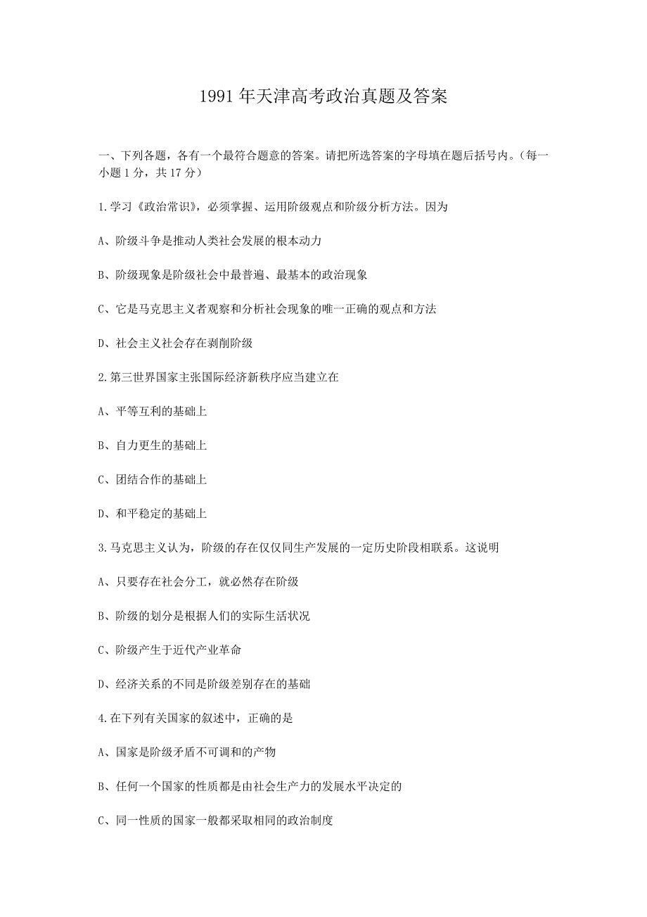 1991年天津高考政治试卷真题及答案 .doc_第1页