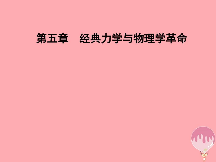 高中物理第5章经典力学与物理学的革命第三节量子化现象课件粤教版必修2_第1页