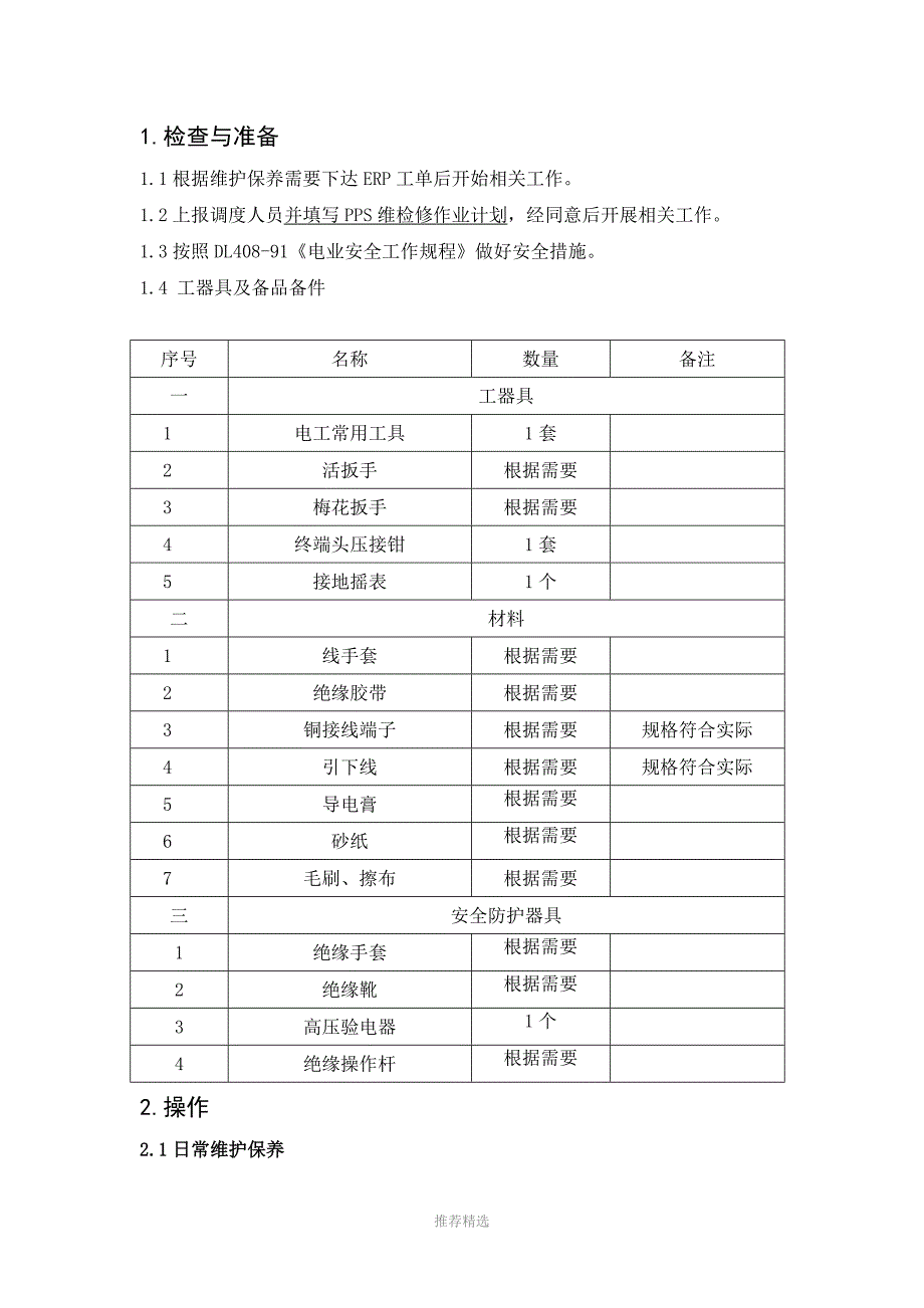 避雷器维护保养规范_第2页