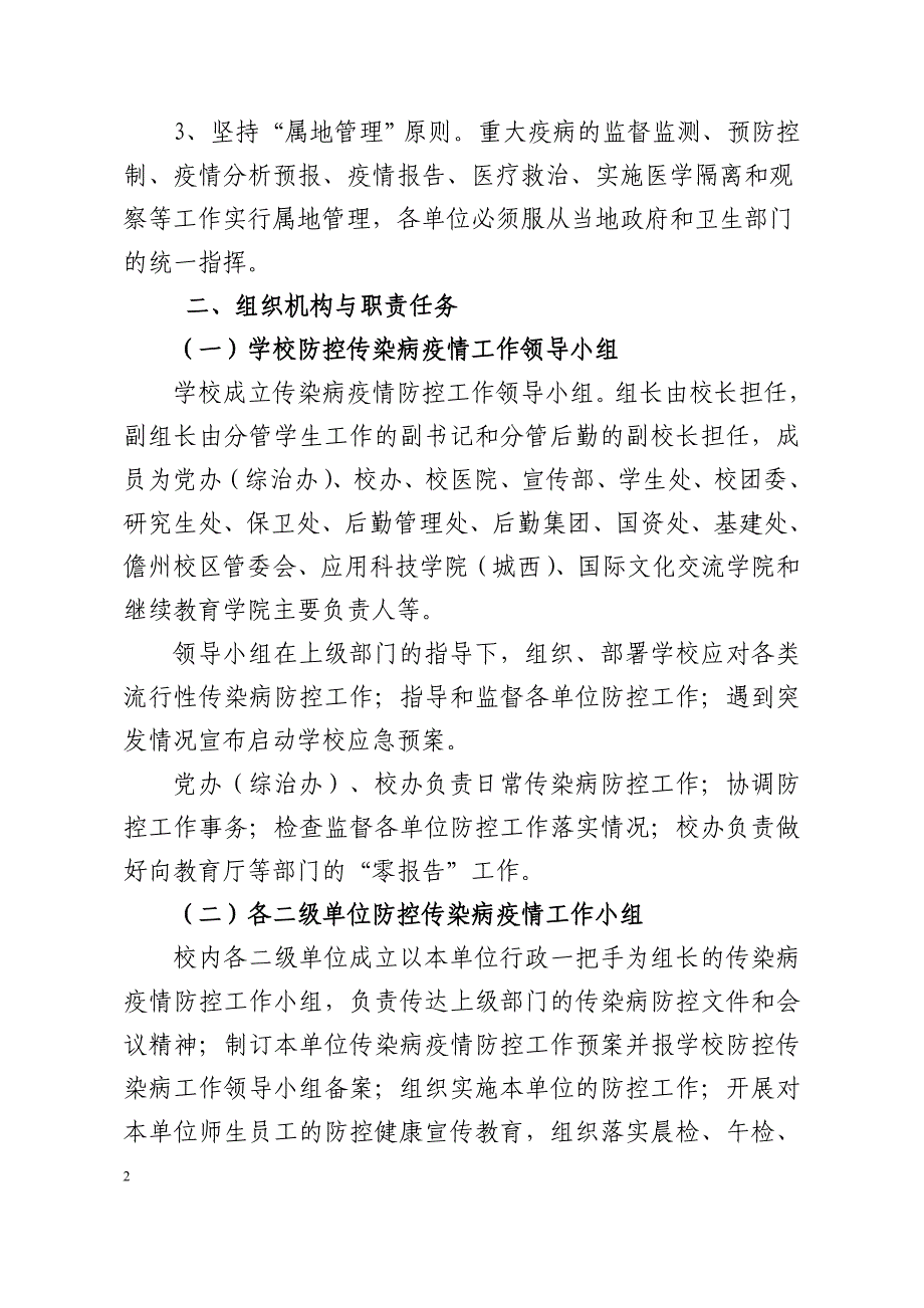 海南大学传染病疫情防控工作预案(修订)_第2页