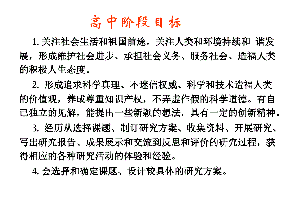 高中研究型课程简介_第4页