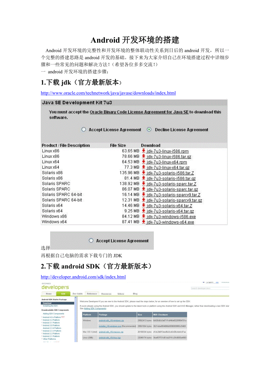 Android开发环境的搭建.doc_第1页