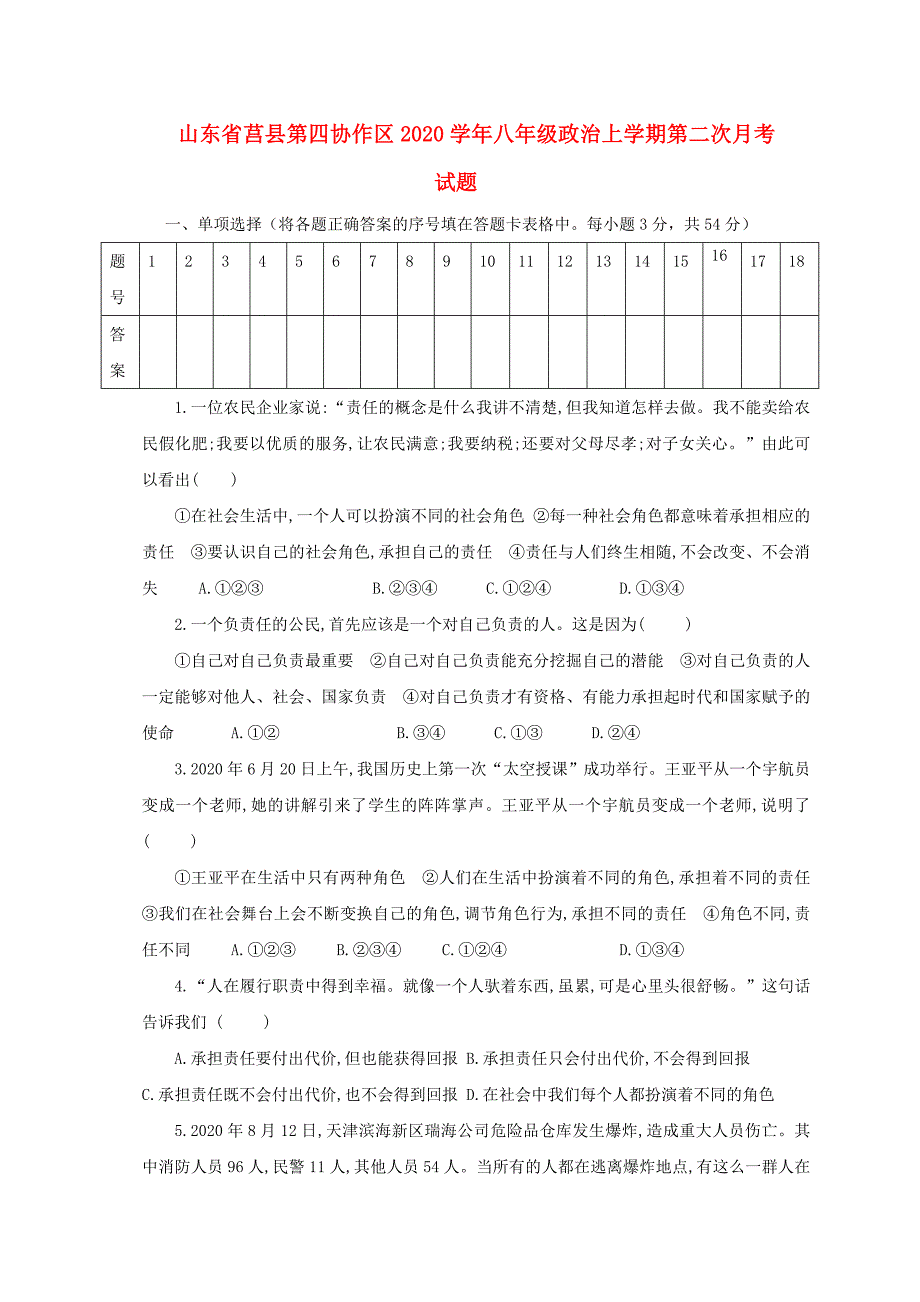 山东省莒县第四协作区八年级政治上学期第二次月考试题新人教版_第1页