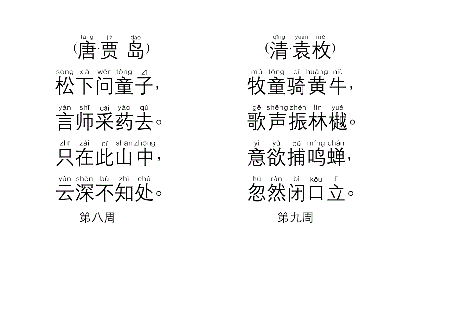 一年级每周一诗课外阅读带拼音_第4页