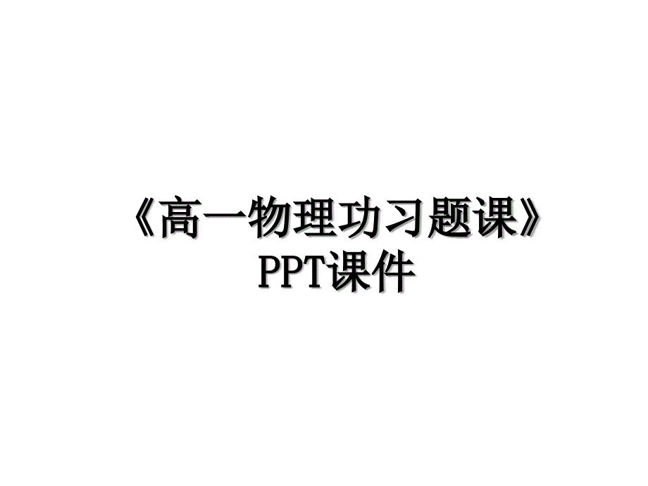 高一物理功习题课PPT课件_第1页