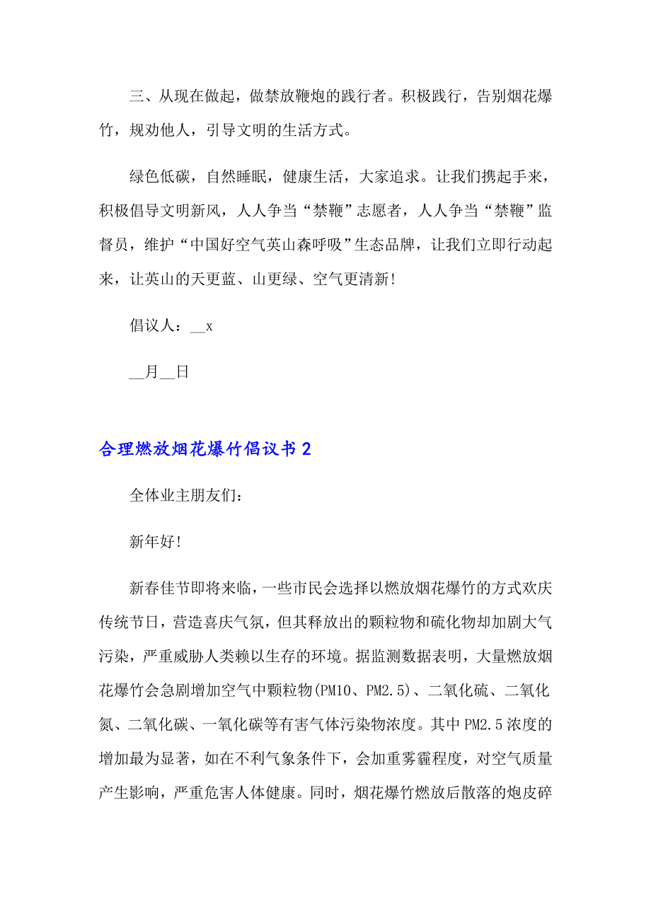 合理燃放烟花爆竹倡议书_第2页